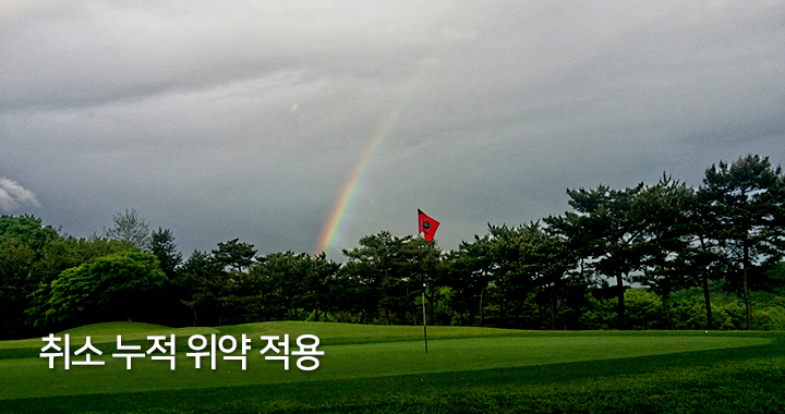 취소 누적 위약 적용
